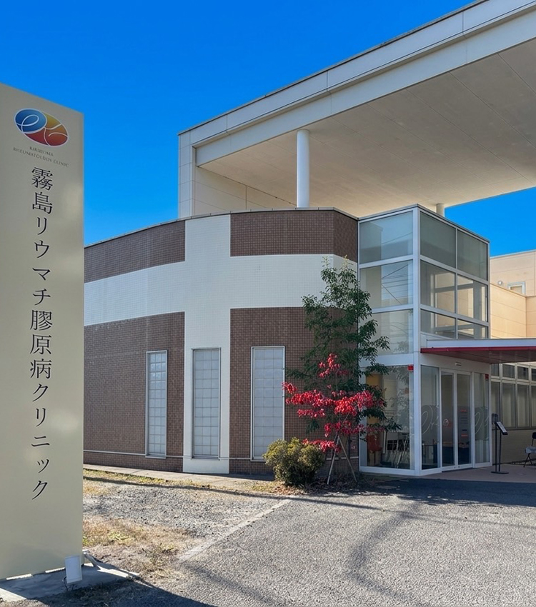 医療法人健優会 霧島リウマチ膠原病クリニック